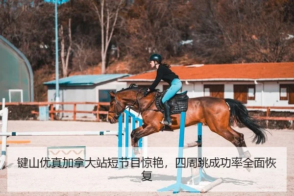 键山优真加拿大站短节目惊艳，四周跳成功率全面恢复