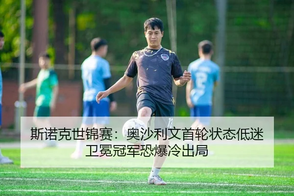 si-nuo-ke-shi-jin-sai-ao-sha-li-wen-shou-lun-zhuang-tai-di-mi-wei-mian-guan-jun-kong-bao-leng-chu-ju-2-650.jpg